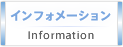 インフォメーション