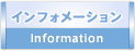 インフォメーション