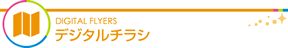 ベイドリーム清水のショップデジタルチラシ