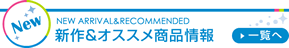 ベイドリーム清水の新作＆おすすめ商品情報